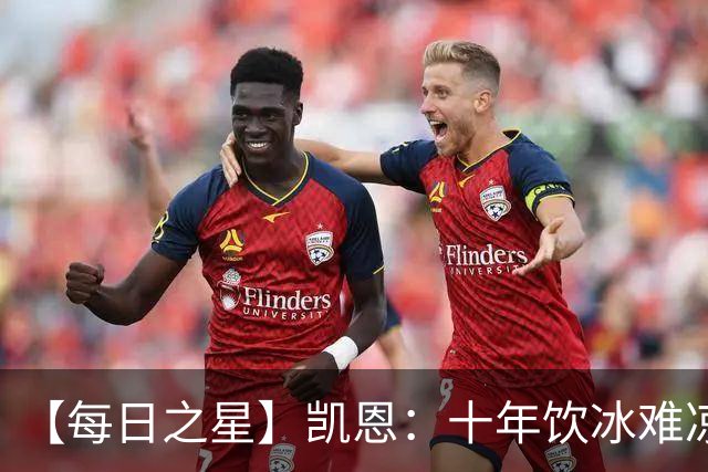 【每日之星】凯恩：十年饮冰难凉热血 最完美的9号最纯粹的队长