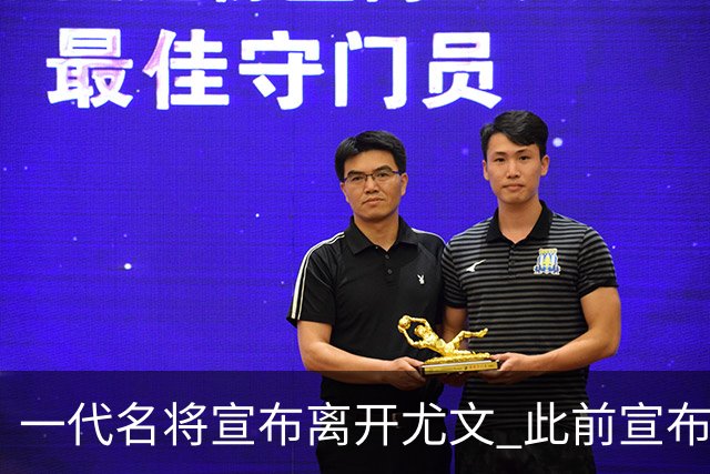 一代名将宣布离开尤文 此前宣布退出意大利国家队
