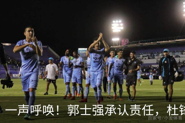 一声呼唤！郭士强承认责任，杜锋冤屈无奈，赵继伟霸气回应