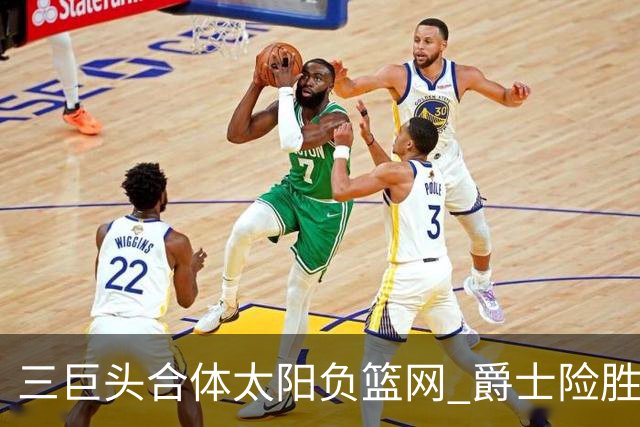 三巨头合体太阳负篮网 爵士险胜尼克斯止3连败