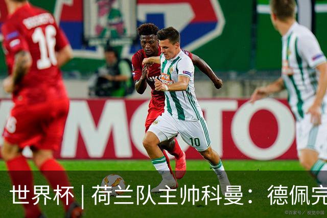 世界杯 | 荷兰队主帅科曼：德佩完全有能力首发出战