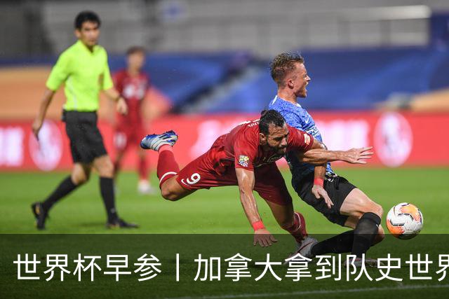 世界杯早参丨加拿大拿到队史世界杯首个积分 开幕式表演翻车大力神杯瘪了 加纳一球员涉嫌强奸被拒绝入境无缘首战