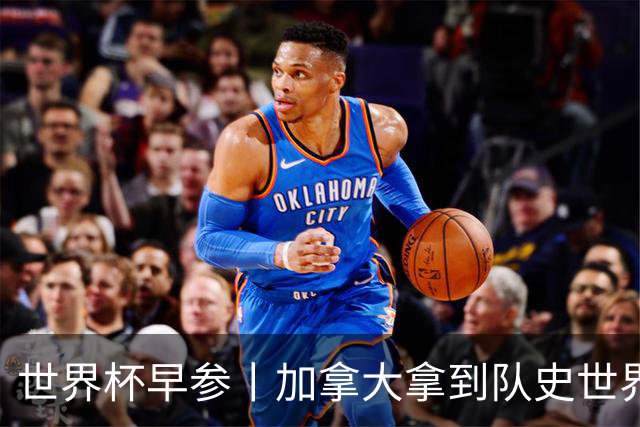 世界杯早参丨加拿大拿到队史世界杯首个积分 开幕式表演翻车大力神杯瘪了 加纳一球员涉嫌强奸被拒绝入境无缘首战
