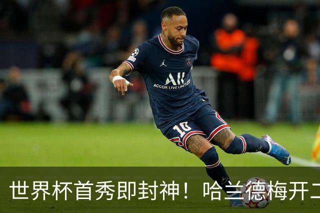 世界杯首秀即封神！哈兰德梅开二度+造乌龙改写历史