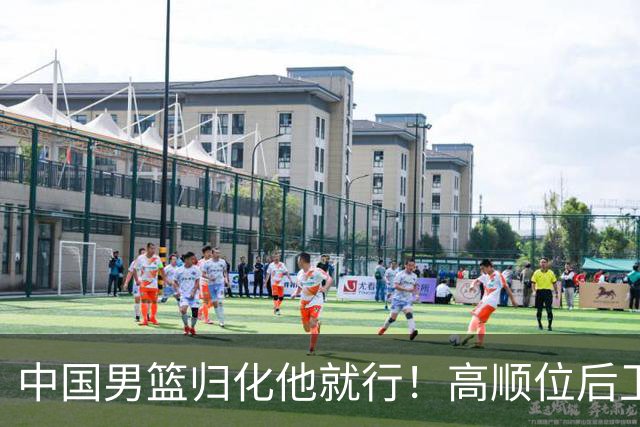 中国男篮归化他就行！高顺位后卫，长相像华人，血统比李凯尔还正