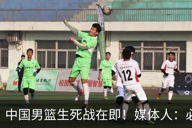 中国男篮生死战在即！媒体人：必须发挥锋线和篮板优势！