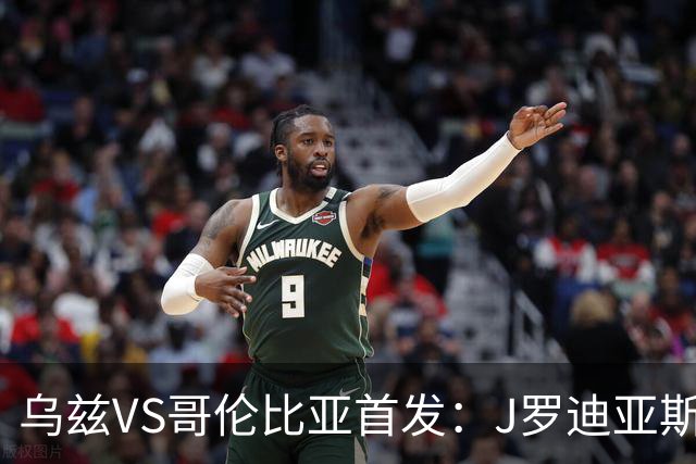 乌兹VS哥伦比亚首发：J罗迪亚斯先发 胡桑诺夫出战