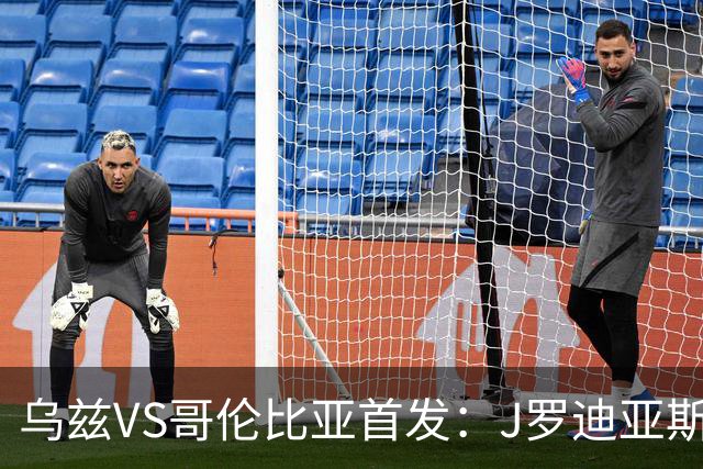 乌兹VS哥伦比亚首发：J罗迪亚斯先发 胡桑诺夫出战