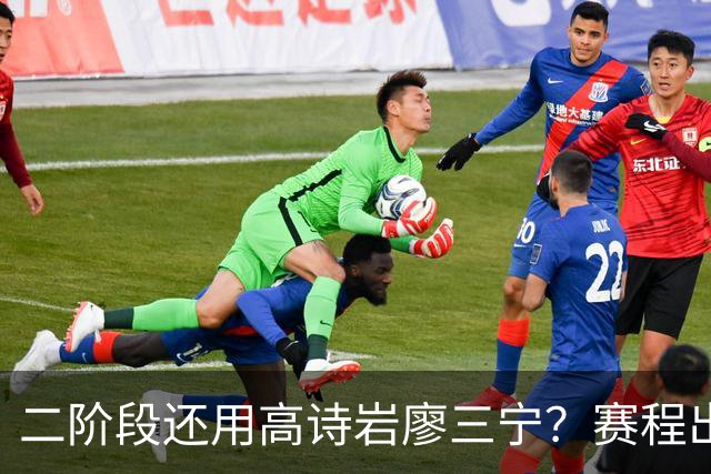 二阶段还用高诗岩廖三宁？赛程出炉很难打，赵睿周琦张镇麟该回来