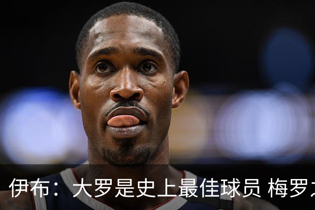 伊布：大罗是史上最佳球员 梅罗之间我选择梅西