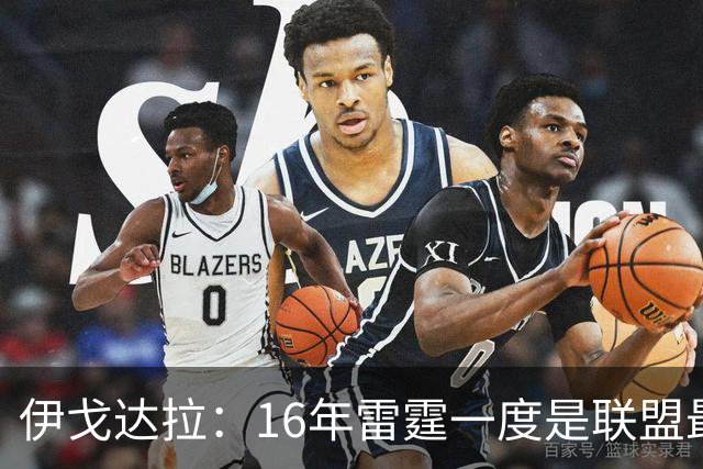 伊戈达拉：16年雷霆一度是联盟最强 人们永远无法理解KD有多强