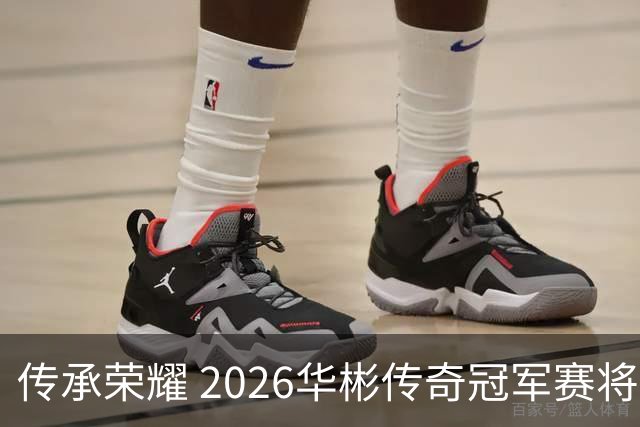 传承荣耀 2026华彬传奇冠军赛将于金秋再战北京