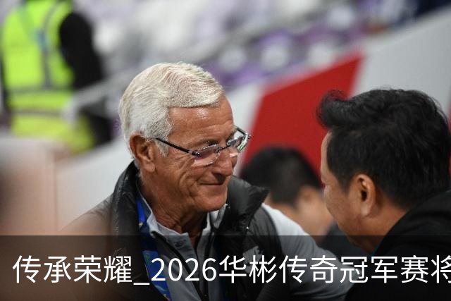 传承荣耀 2026华彬传奇冠军赛将于金秋再战北京