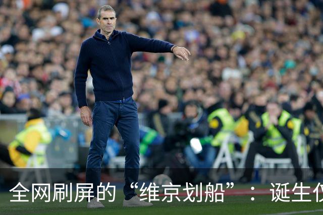 全网刷屏的“维京划船”：诞生仅半年，征服整个世界杯