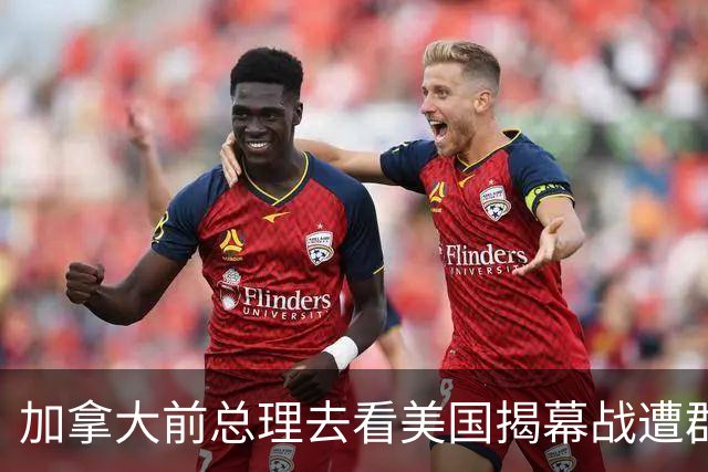 加拿大前总理去看美国揭幕战遭群嘲，发文解释：做男朋友就这样