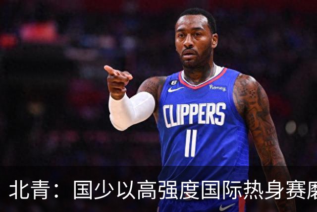 北青：国少以高强度国际热身赛磨合阵容，全力备战U17世界杯