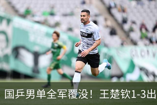 国乒男单全军覆没！王楚钦1-3出局 林诗栋0-3大勒布伦