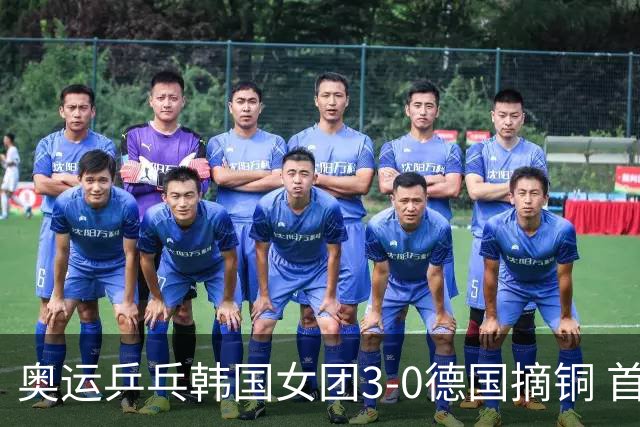 奥运乒乓韩国女团3-0德国摘铜 首场女双稍有波折