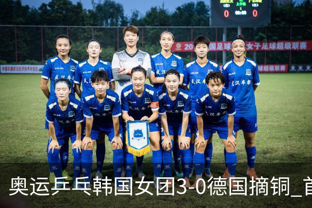 奥运乒乓韩国女团3-0德国摘铜 首场女双稍有波折