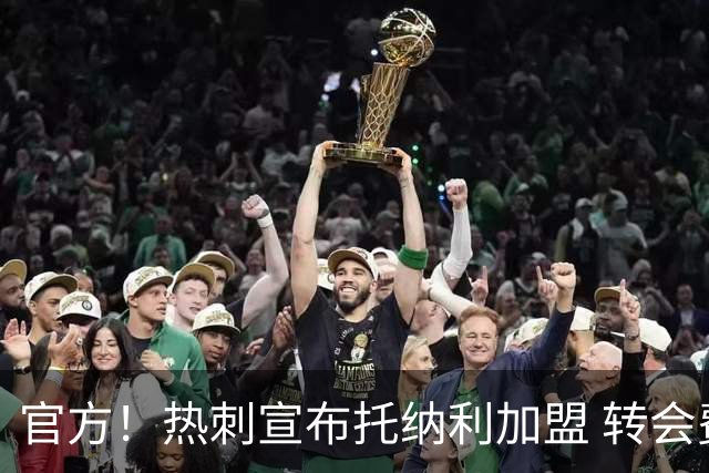 官方！热刺宣布托纳利加盟 转会费1亿镑再破队史纪录