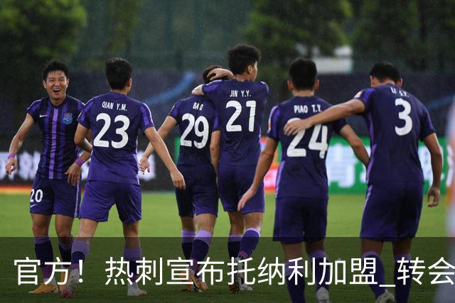 官方！热刺宣布托纳利加盟 转会费1亿镑再破队史纪录
