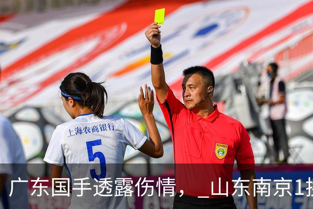 广东国手透露伤情， 山东南京1换1交易达成，上海报价胡金秋，多队求购四川状元签