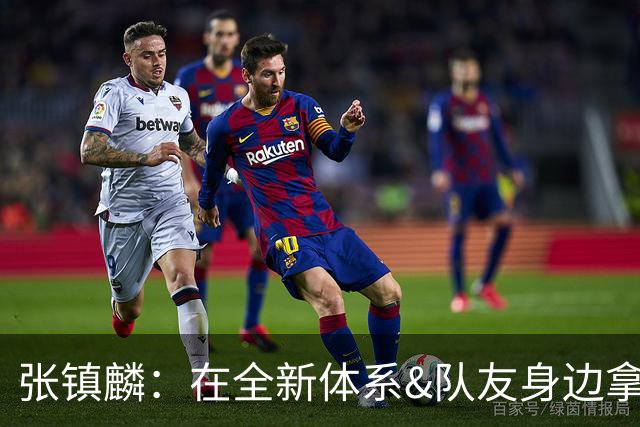 张镇麟：在全新体系&队友身边拿下总冠军 是对我最大的认可