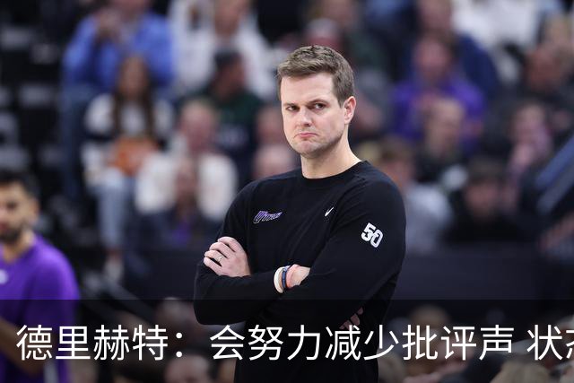 德里赫特：会努力减少批评声 状态还没达到100%