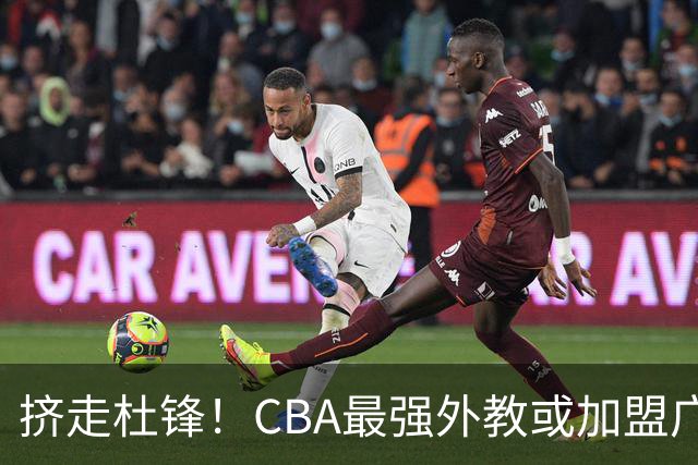 挤走杜锋！CBA最强外教或加盟广东队，保送宏远躺进总决赛？