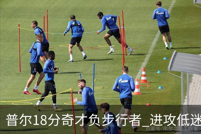 普尔18分奇才负步行者 进攻低迷火箭惨败30分