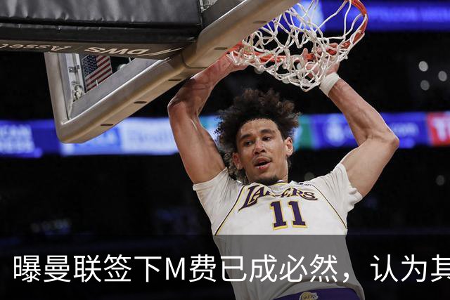 曝曼联签下M费已成必然，认为其可培养成安德森！皇马阿森纳相继放弃