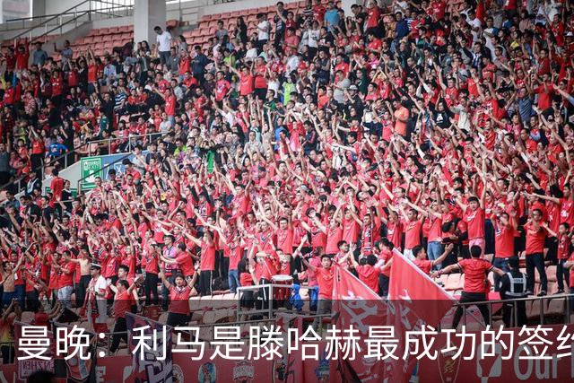 曼晚：利马是滕哈赫最成功的签约