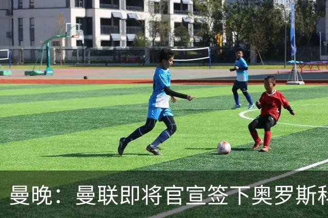 曼晚：曼联即将官宣签下奥罗斯科，球员7月13日年满18岁