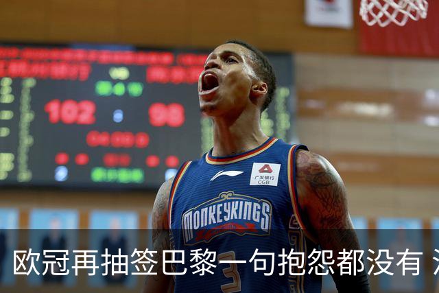 欧冠再抽签巴黎一句抱怨都没有 法媒：真耻辱！