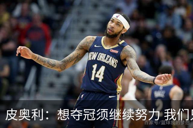 皮奥利：想夺冠须继续努力 我们只是赢下一场比赛