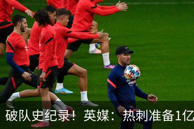 破队史纪录！英媒：热刺准备1亿镑报价托纳利，球员合同年薪翻倍