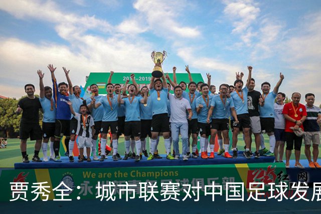 贾秀全：城市联赛对中国足球发展很有利 盼外界对土帅多些包容