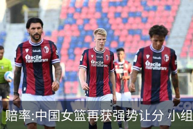 赔率:中国女篮再获强势让分 小组赛无需发力?