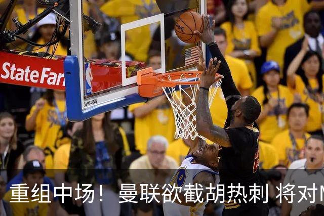 重组中场！曼联欲截胡热刺 将对M·费尔南德斯开高额报价