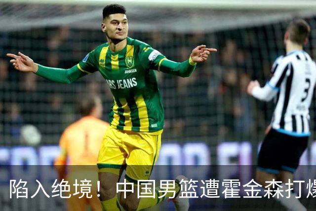 陷入绝境！中国男篮遭霍金森打爆 末轮不胜将无缘世界杯