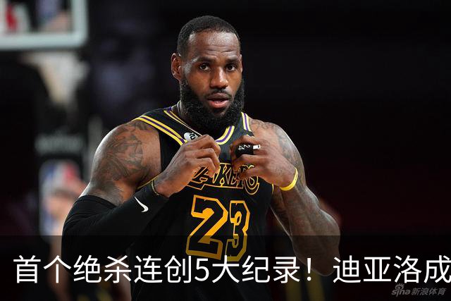 首个绝杀连创5大纪录！迪亚洛成曼联首人，南美两队两届连遭绝杀