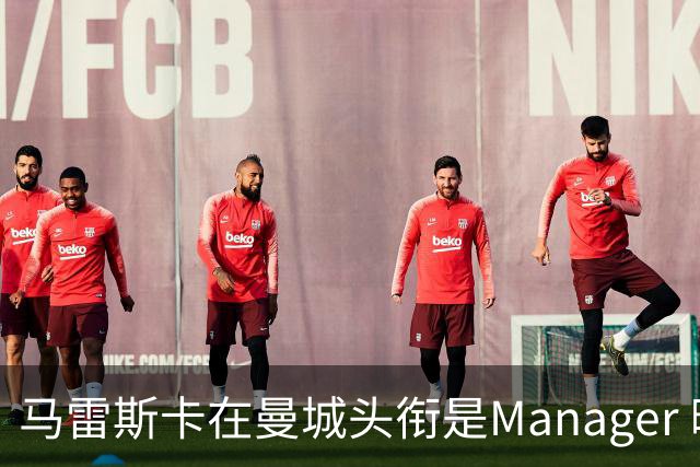 马雷斯卡在曼城头衔是Manager 曝蓝月为此支付1700万镑