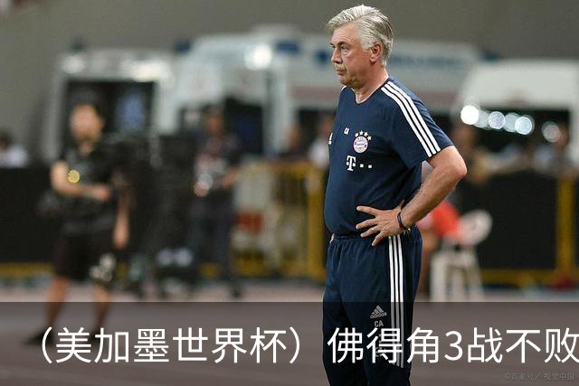 （美加墨世界杯）佛得角3战不败历史性晋级 西班牙队稳坐小组头名