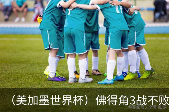 （美加墨世界杯）佛得角3战不败历史性晋级 西班牙队稳坐小组头名