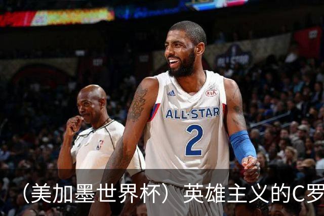 （美加墨世界杯）英雄主义的C罗，世界杯没有“加时”