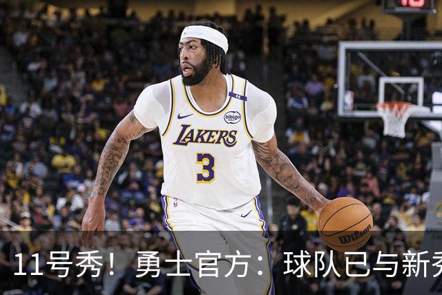 11号秀！勇士官方：球队已与新秀前锋亚克赛尔·伦德博格签约