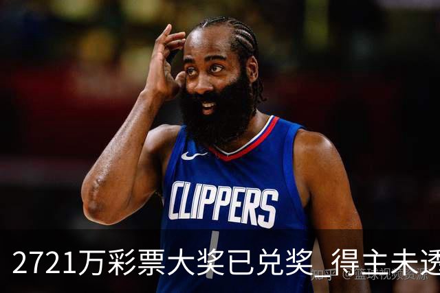 2721万彩票大奖已兑奖 得主未透露个人信息