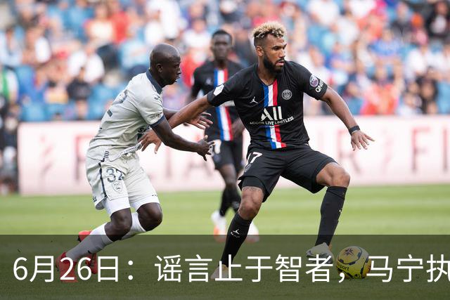 6月26日：谣言止于智者，马宁执法世界杯，中国足球的硬实力无需被唱衰