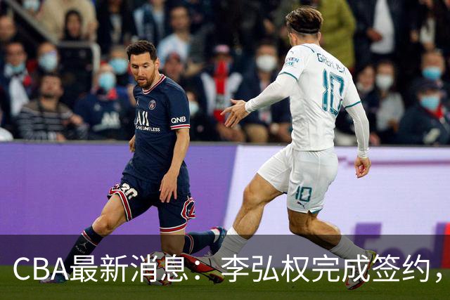 CBA最新消息：李弘权完成签约，广州放弃郭艾伦，徐昕好日子到头