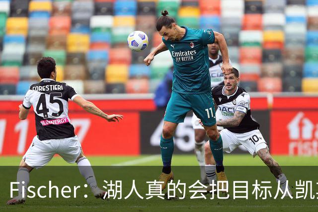 Fischer：湖人真的会把目标从凯斯勒转向杜伦吗 后者其实更难挖走